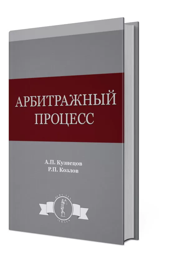 Книга Арбитражный процесс 2015