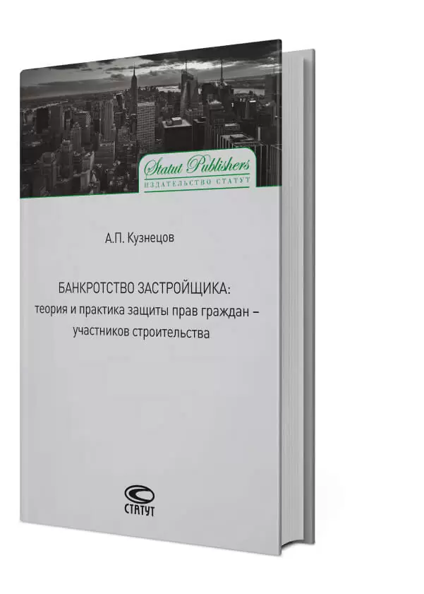 Книга Банкротство застройщика теория и практика защиты прав граждан 2015